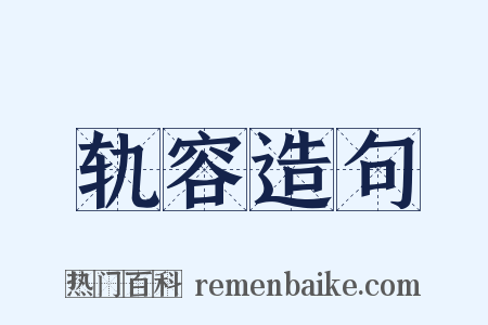 轨容造句是什么意思的图片